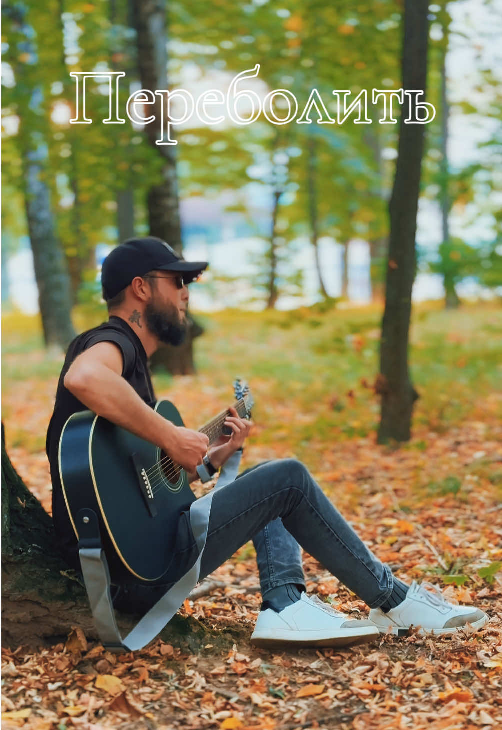 Я ж тобі... #популярнамузика #рекомендації #хітиукраїни #переболить #радіо 