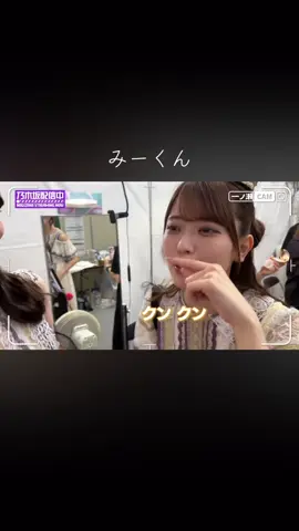 #乃木坂配信中 #一ノ瀬美空 #岩本蓮加 #吉田綾乃クリスティー #松尾美佑