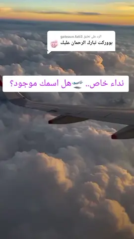 الرد على @gateaux.fati3 نداء خاص خمس أسماء على رحلة النجاح🤍#تحفيز#رحلة_النجاح#تيكتوك_الجزائر #النجاح#أسماء_في_المطار