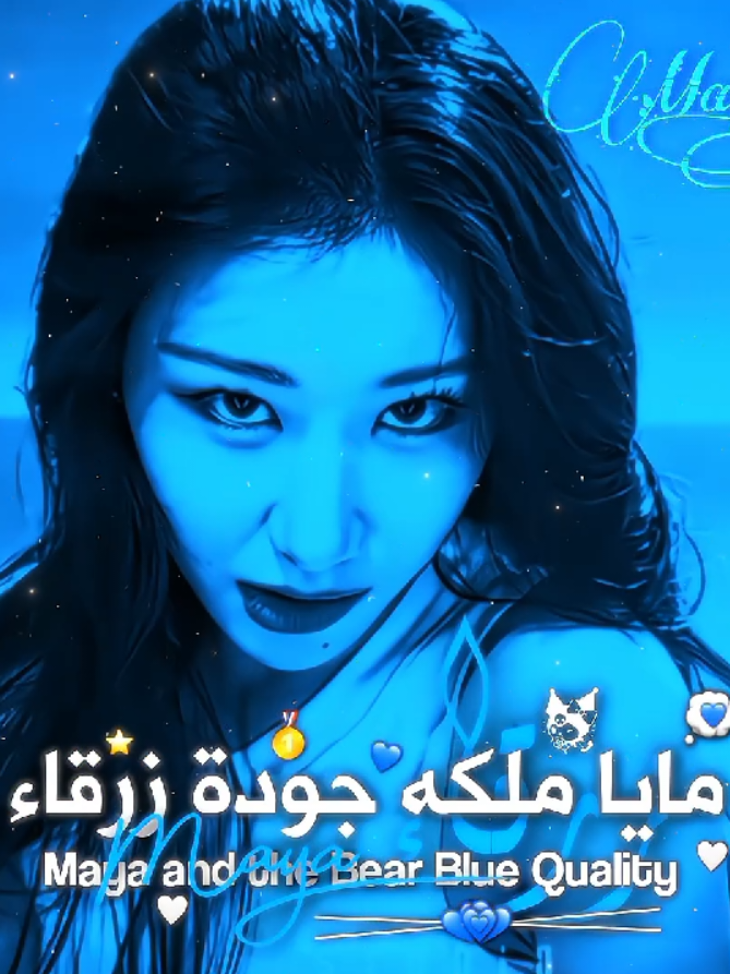 ملكه جودة زرقاء🫴🏻💙 . . #ملكه_جودة_زرقا💙 #مايا💙 #عالم_فيك #fyp #viral 