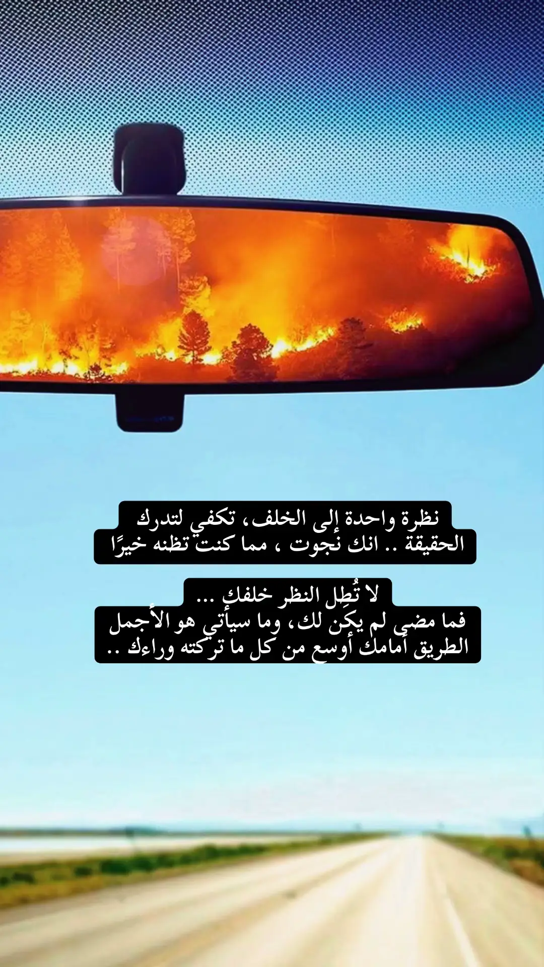 احيانًا نظرة واحدة للخلف تكفي لتفهم معنى #النجاة 