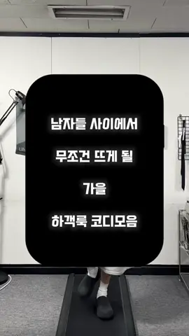 남자들 사이에서 무조건 뜨게 될 가을 하객룩 코디모음🍂 (이제 하객룩 고민은 끝!) . #남자하객룩 