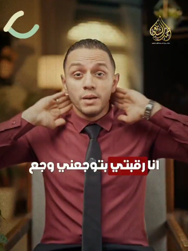 وجع في رقبتك كل شوية وتنميل في دراعك؟