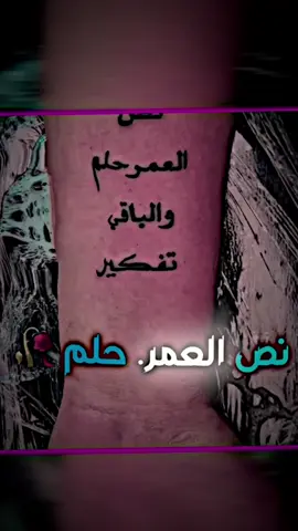 نص العمر حلم و الباقي تفكير 🥀@اركان الوشام✪ #عبارات_حزينه💔 #تصميم_فيديوهات🎶🎤🎬 #فيديو_ستار🚸🔥 #كاسبر💤 #شعب_الصيني_ماله_حل😂😂 