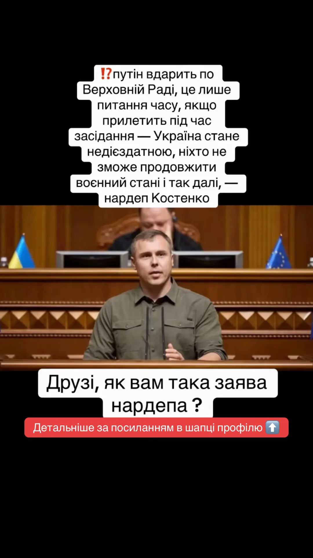 💥 ШОКУЮЧА ЗАЯВА! Нардеп Костенко попереджає: «Удар по Верховній Раді – це лише питання часу!» 😱 Якщо ракета прилетить під час засідання – Україна може залишитися без парламенту, без можливості продовжити воєнний стан і ухвалювати ключові рішення. 🔥 Ця новина сколихнула соцмережі: одні вважають, що це перебільшення, інші – що це реальна загроза, і влада має негайно діяти. ⚡️ Чи готова країна до такого сценарію? 💬 Пиши свою думку в коментарях, став ❤️, щоб це побачили інші, і підписуйся на наш Telegram – там ми першими викладаємо найгарячіші новини та реакції! 🔗⬆️ #новини #Україна #новости #верховнарада #цьогодня 