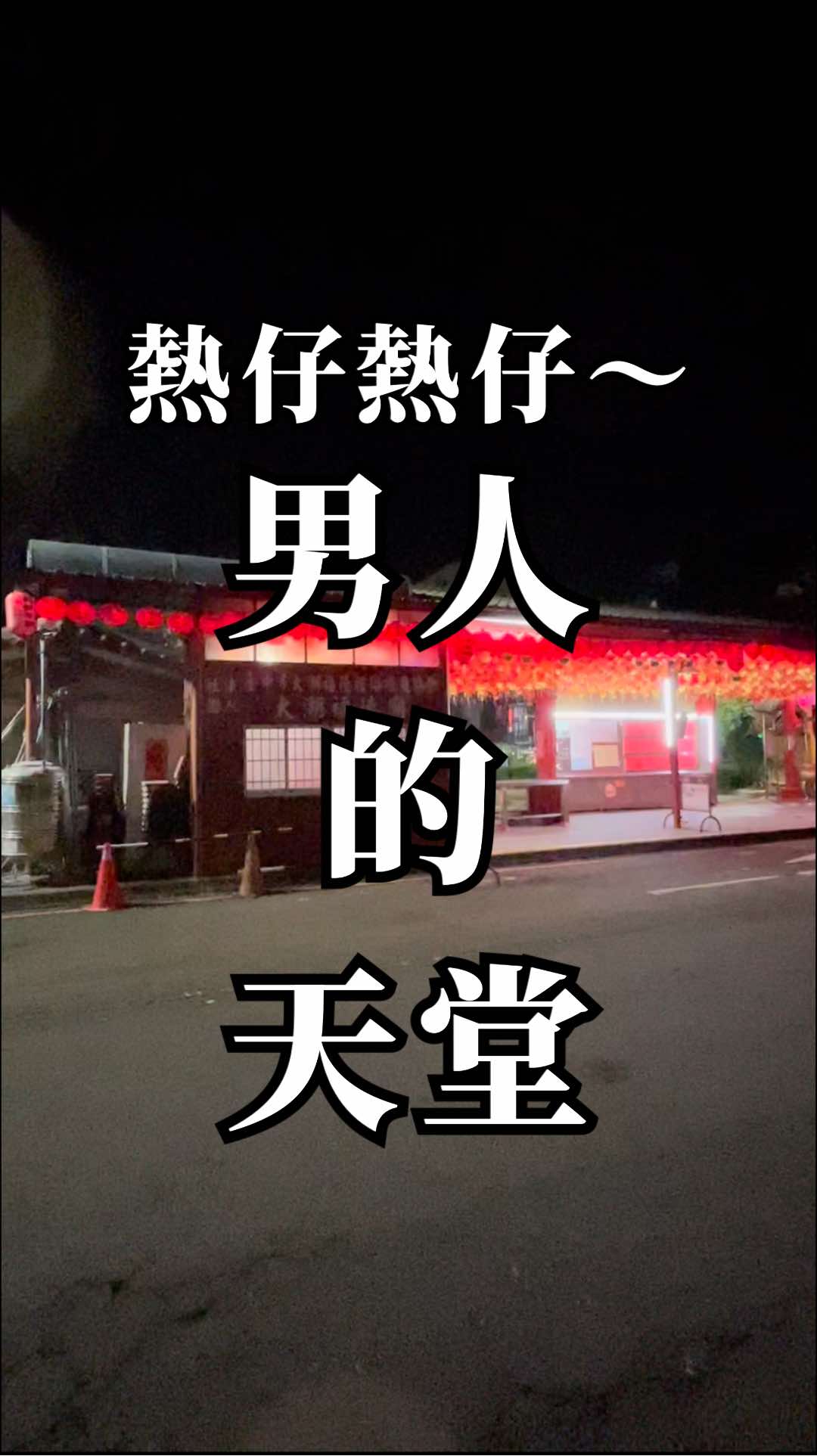 誰說這裡沒有了？ #福音街 #台中 #豆乾厝 #老司機 #台中公園 