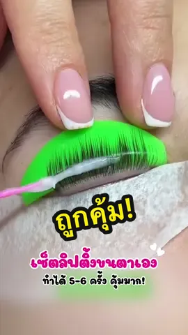 ลิฟติ้งขนตาเองที่บ้านคือดีมาก ถูกมากคุ้มเลบ ทำได้ 5-6 ครั้ง #ขนตา #ลิฟติ้งขนตา #ดัดขนตาถาวร #ดัดขนตางอนเด้ง #ดัดขนตางอน 