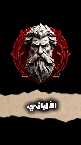 من هو الألباني لكي يصحح الأحاديث؟  #explore #pourtoii #foryou #maroco🇲🇦algeria🇩🇿tunisia🇹🇳 #ملحدين_عرب 