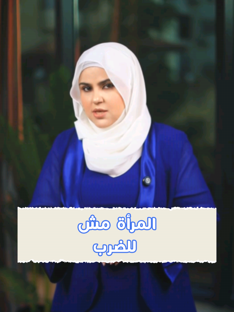 المرأة عزيزة عند زوجها، مصانة عند أبيها، كريمة عند أخوها. أي ضرب أو إهانة مرفوضة 🚫… احترموهن وابتعدوا عن العنف 💛 #احترام_المرأة #ضد_العنف 