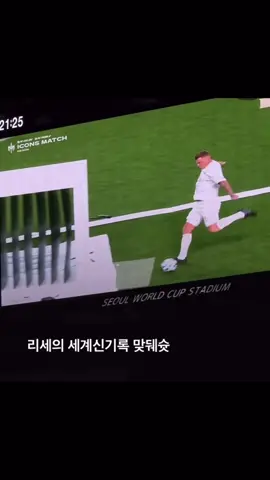 리세의 세계신기록 ”맞뒈슛“ . . . #아이콘매치 #축구 #축구영상 #맞대슛 #슈팅 