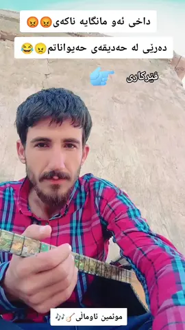 تاکۆتایی سەیرکەن😂😂
