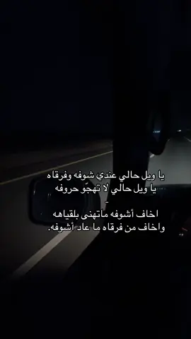 /يا ويل حالي عندي شوفه وفرقاه/.🙇🏻‍♂️ #هواجيس #فلاح_المسردي #جبراتت📮١6 #foryou #اكسبلورexplore 