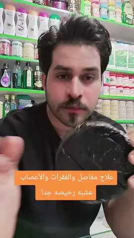 حجز استفسار واتساب  07825252541 #زيوت_طبيعيه #اعشاب_طبيعيه #الشعب_الصيني_ماله_حل😂✌️ 