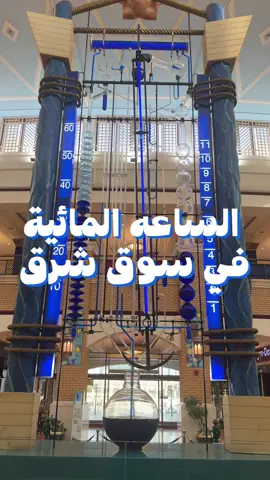‎ساعة سوق شرق المائية 🩵 @souqsharq.kw  #foovieskw #kuwait #الكويت #سوق_شرق #bernardgitton 