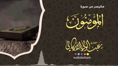 #عبدالولي_الاركاني #صلاة_العشاء #سورة_المومنون #قران_كريم #quran_alkarim 