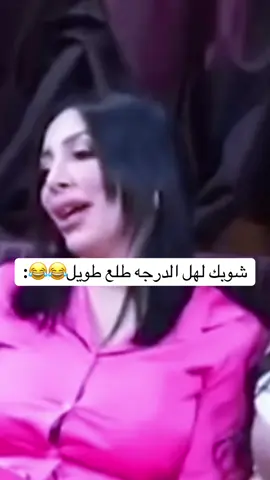 شوبك لهل الدرجه طلع طويل😂😂:  #الشعب_الصيني_ماله_حل😂😂 #تريند #طاش #العراق #trend 