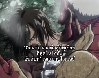 #ฟีฟาย#ไททัน#เอเลน#ไรเนอร์ 