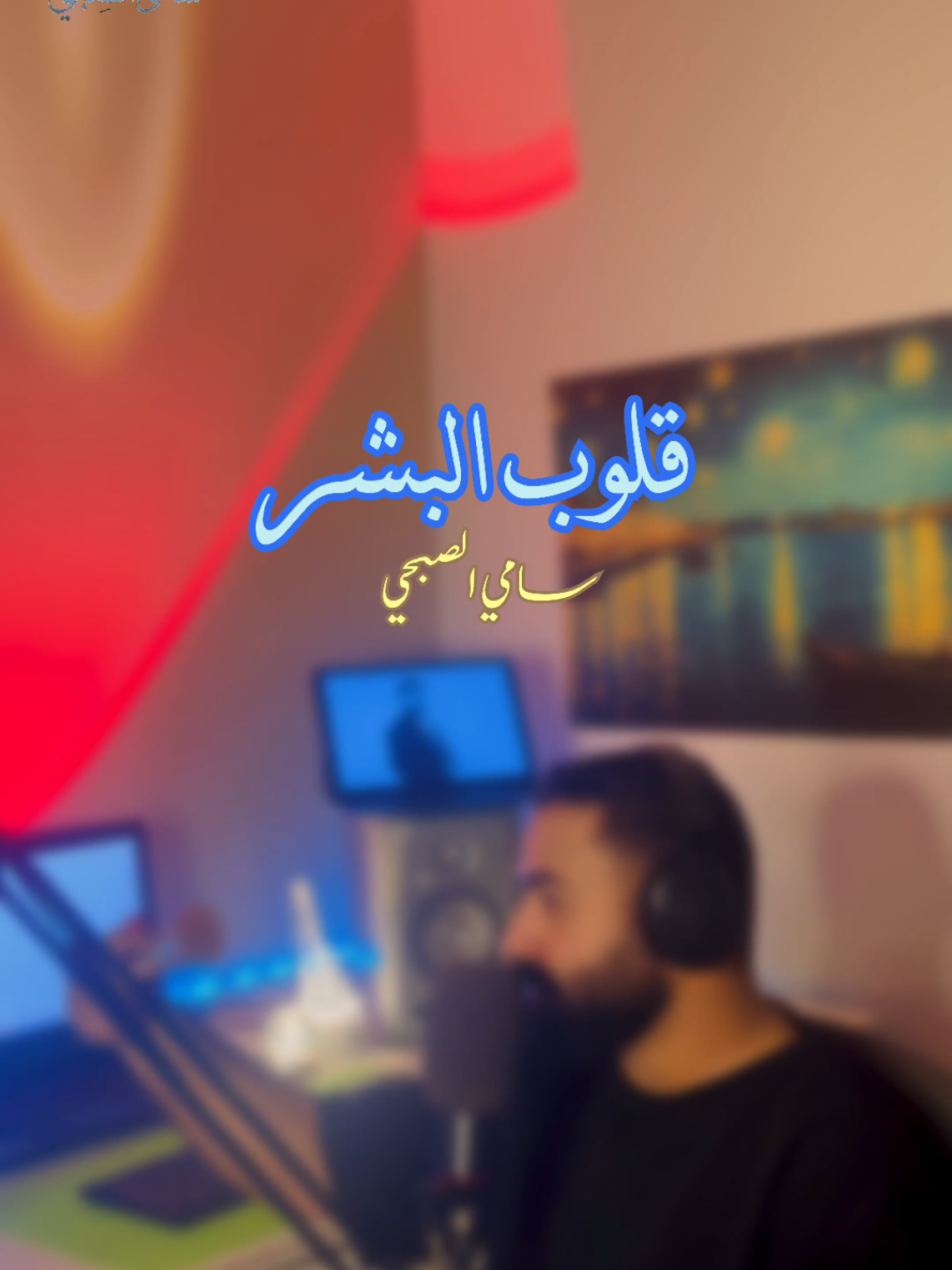 مقطع جديد بصوتي..cover وش غير قلوب البشر؟ تتر #ليالي_الشميسي  #ماجد_المهندس #سامي_الصبحي #تيك #اكسبلور 