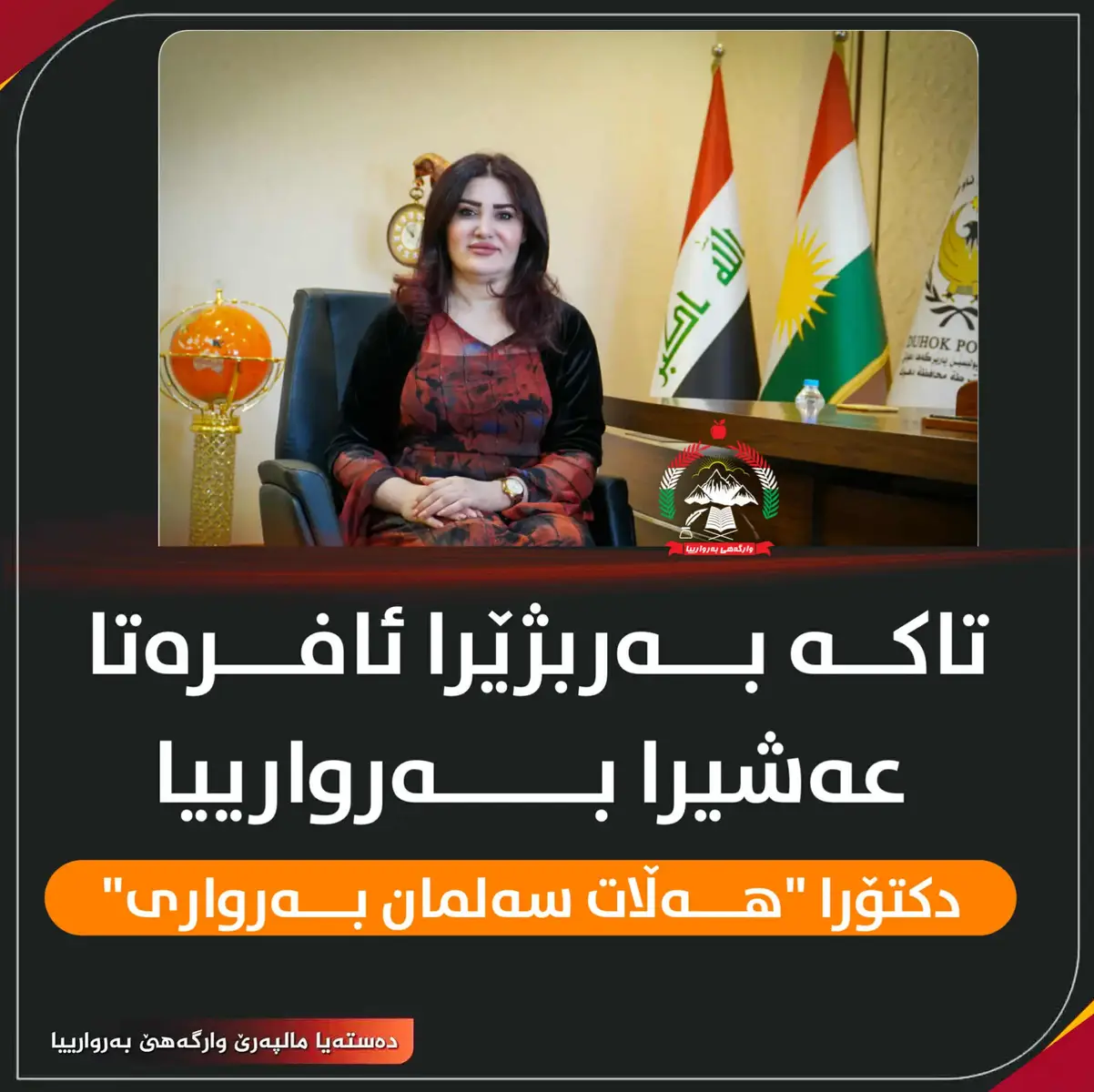 تاکە بەربژێرا ئافرەتا عەشیرا بەروارییا  دکتۆرا 