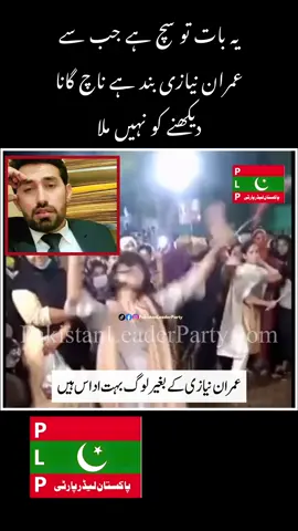 یہ بات تو سچ ہے جب سے  عمران نیازی بند ہے ناچ گانا دیکھنے کو نہیں ملا۔۔۔۔۔۔۔۔۔۔۔ #pakistanleaderparty #pakistan 