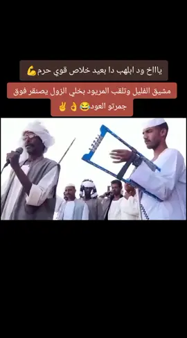 نمه سودانيه عجيبه ود ابلهب ❤️✌️#جخو،الشغل،دا،يا،عالم،➕_❤_📝 #منغه_حلنقه_ملك_الوتر🔥✌️ #سودانيز_تيك_توك_مشاهير_السودان #شكاري_العـــــــــــزززز💪💛🔥 #نوايمه_وقيامه_قايمه🔥✌️ 