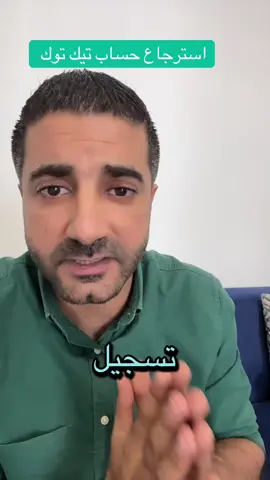 استرجاع الحسابات في تيك توك 