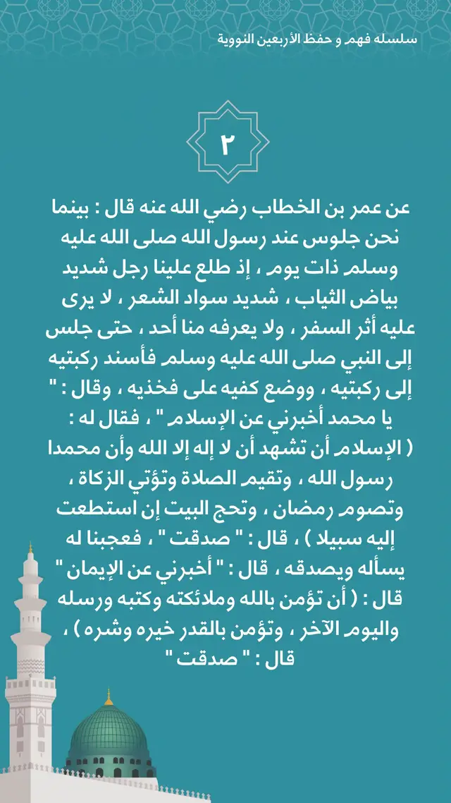 حديث جبريل من أعظم الأحاديث، جمع فيه النبي ﷺ مراتب الدين كلها: الإسلام بأعماله الظاهرة التي تُظهر طاعة العبد لربه، والإيمان بعقيدته الباطنة التي يستقر بها قلب المؤمن على الحق، والإحسان الذي هو قمة الدين حيث يعبد العبد ربه مراقبًا له كأنه يراه. هذا الحديث يذكّر المسلم أن الدين ليس مجرد عبادات ظاهرية، بل عقيدة صحيحة وإخلاص ومراقبة لله في السر والعلن، حتى يكون الإنسان عبدًا لله في كل أحواله، ظاهره وباطنه. صلوا على محمد وال محمد 🌿🤍