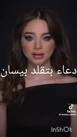 #بتقلد#دعاء#بيسان#ههههه#😂😂@بيسان اسماعيل - Bessan Ismail 