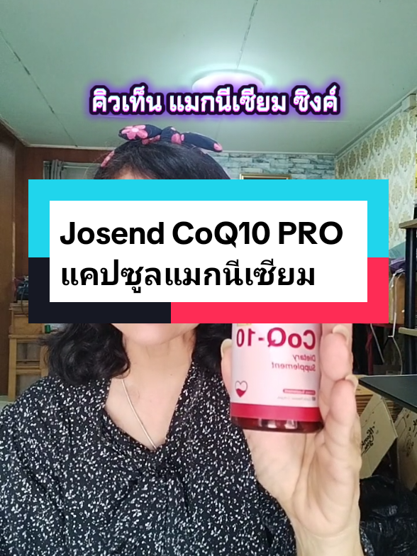 Josend CoQ10 PRO แคปซูลแมกนีเซียม #แมกนีเซียม #q10 #ผิวแห้ง #ริ้วรอย #สิว 