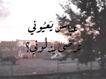 عبَاس يَعيُونِي تِرضَىٰ يذلُونِي😣؟؟                          #fyp #foryou #foryoupage #fypシ #tiktok 