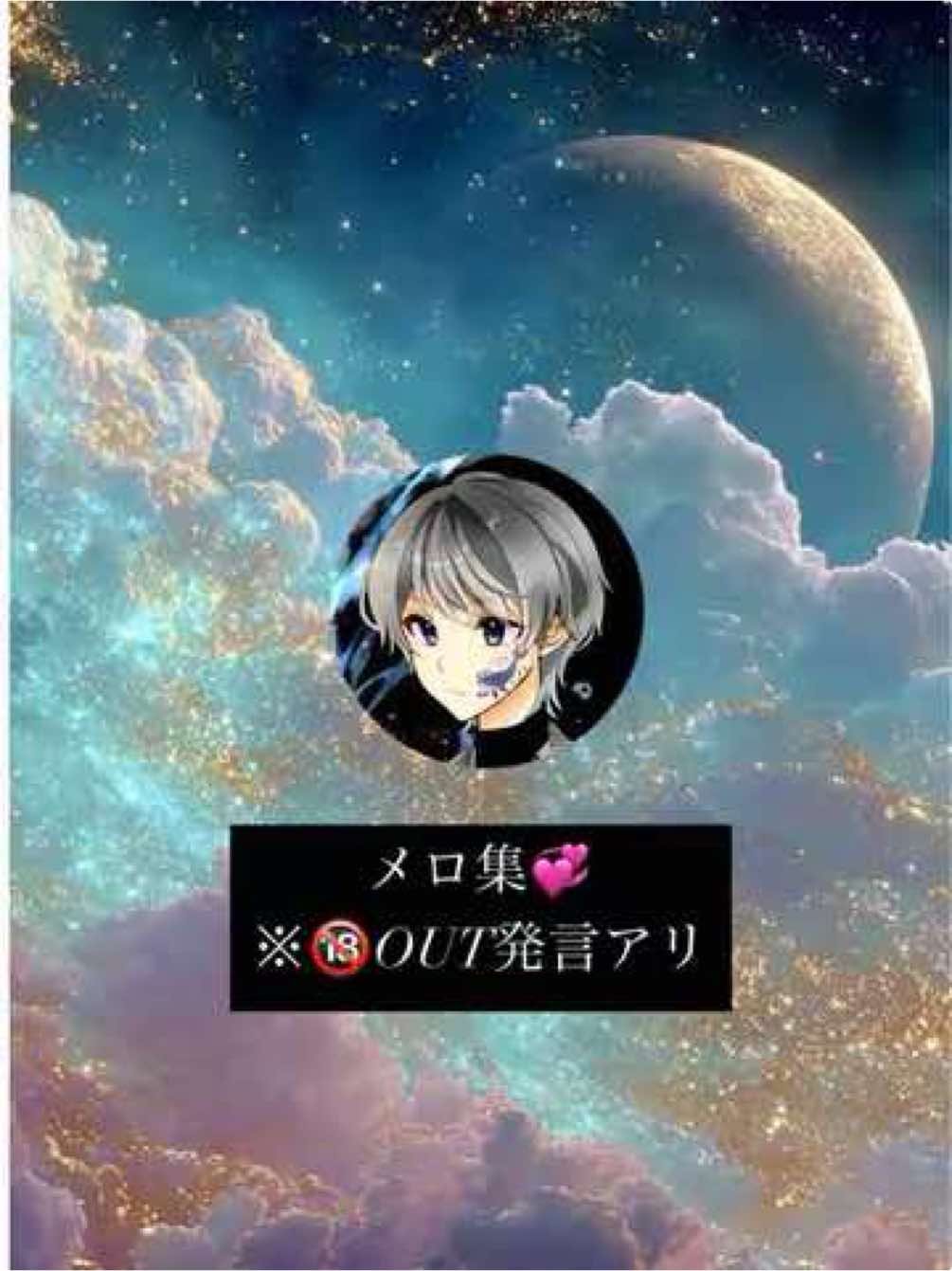 めろ集合︎🌙💖 0:57  ＆ 一番最後 🥺💘 ┈┈┈┈┈┈┈┈┈┈ @なおき🌊冨岡義勇 様 @なおき🌊  様 ┈┈┈┈┈┈┈┈┈┈ メンション失礼します🫶🏻 #なおき🌊冨岡義勇  #冨岡義勇声真似 #甘々ボイス  #なおき🌊冨岡義勇シチュボ 