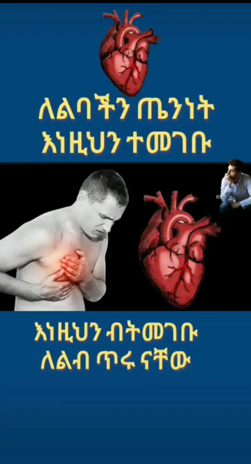 #የልብ ድካም ያለባችሁ ይህን ተጠቀሙ#viraltiktok #