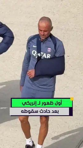 أول ظهور لـ لويس إنريكي في تدريبات باريس سان جيرمان بعد حادث سقوطه من الدراجة وخضوعه لعملية جراحية 🚲🤕 #المشهد_سبورتس #أخبار_المشهد #إنريكي #باريس #حادث