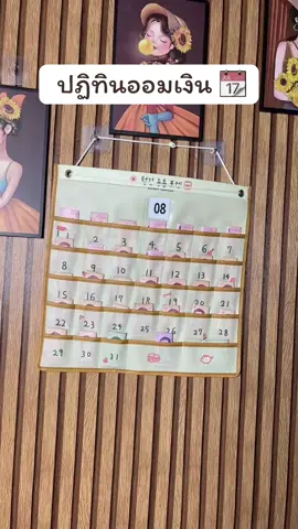 ปฏิทินออมเงิน แบ่งเงินใช้ 31 วัน เหลือเงินกินเหลือเงินเก็บ มีวินัยในการใช้เงินมากขึ้น ##ปฏิทินพารวย##ออมเงิน##ปฏิทินออมเงินมินิมอล##ปฎิทินออมเงิน31ช่อง##กดสั่งในตะกร้าได้เลยจ้า❤️🧺