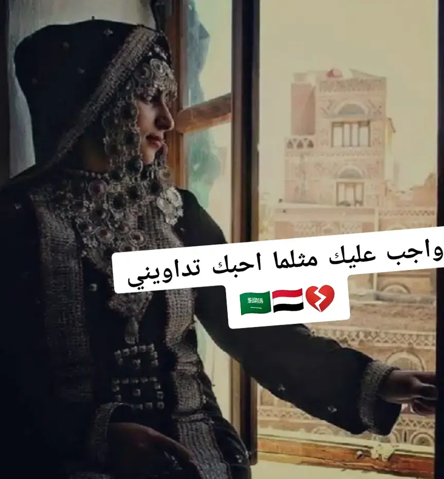 واجب عليك مثلما احبك تداويني 💔🇸🇦🇾🇪 #فؤاد_الكبسي #اليمن🇾🇪 #السعودية🇸🇦 #مجرد________ذووووووق🎶🎵💞 #الشعب_الصيني_ماله_حل😂😂 