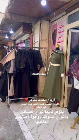 #ازياء محمد شاكر# الموقع البصره قضاء الدير قرب العطار ابو ازياد @ازياء محًمد شاكرَ @ازياء محمد شاكر . 