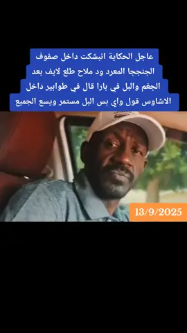 #القوات_المسلحه_السودانيه🦅🇸🇩💪🔥🦅 #اك #هاشتاق #القومية_تنتصر #الشعب_الصيني_ماله_حل😂😂 