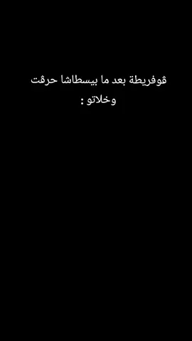 #ڨوفريطة #foryou #بيستاشا 