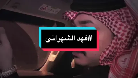 #لحن #شعراء_وذواقين_الشعر_الشعبي #فهد_الشهراني #🥺 