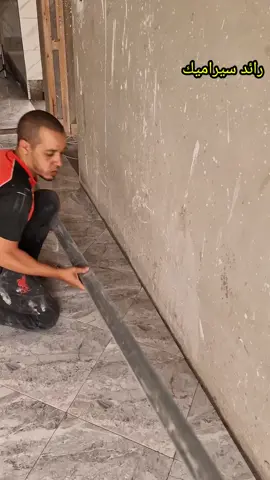 بهذه الطريقة يمكنك تركيب وزرة بلاط السيراميك للمبتدئين 