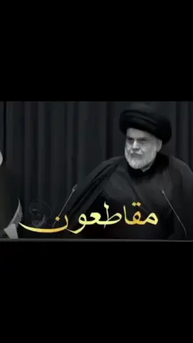 سماحة السيد مقتدى الصدر اعزه الله تعالى يأمر بمقاطعة الانتخابات  #مقاطعون #العراق #السيد_مقتدى_للصدر 
