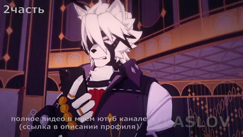 Мияби в поисках фулла 2ч. #ликаон #хуговлад #ззз #мемы #зенлес #zenlesszonezero #zzzero 