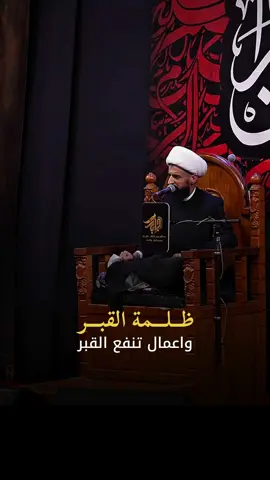 ظلمة القبر #القبر #الشيعة #creatorsearchinsights #الموت #محاضرات 