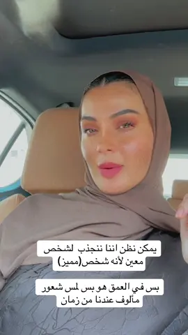 كل شخص ننجذب له في البداية يفتح لنا باب لفهم أعمق عن طفولتنا،احتياجاتنا، وحتى مخاوفنا🩵🕊️#وعي#رحلة_التشافي #fyp #علاقات#المشاعر 