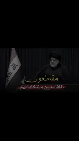 #سيد مقتدى الصدر  #مقاطعون_الانتخابات_بامر_سيد_مقتدى  @☠️Asaad Al-Iraqi ✅  #سريا_السلام_لواء_113_114_115 #سيد-مقتدى الصدر #ربي_يحفظه_ويطول_بعمره 
