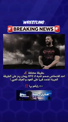 بطريقة مختلفة 🎻 احد الاشخاص صمم اغنية الـ OTC رومان رينز على الطريقة العربية اعتمد فيها على العود و العزف العربي ! —> رايكم بها ⁉️ مؤلف الاغنية المعدلة : @AnSoLand 