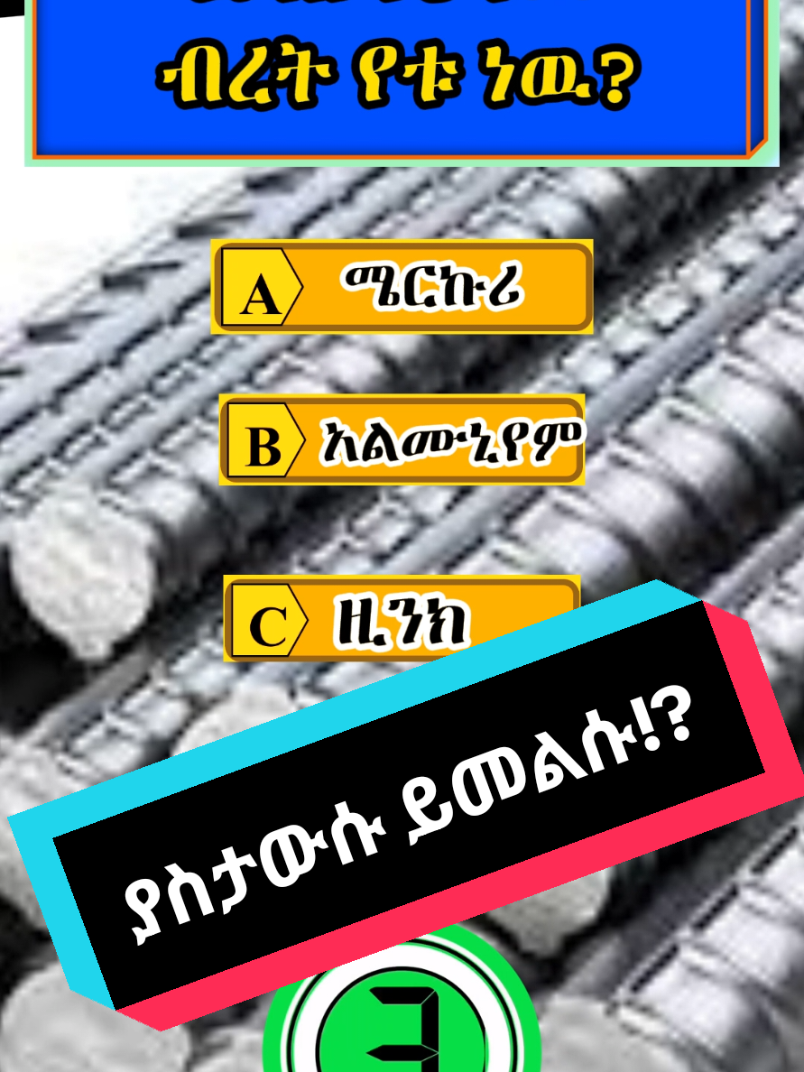 #TikTokFacts #መልሱ#quastion #answer #facts #creatorsearchinsights #ETHIOPIANTIKTOKIRAL #DidYouKnow #amazing 