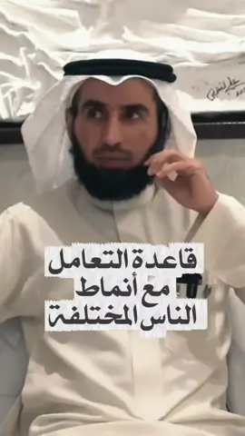 قاعدة التعامل ⚖️ مع أنماط الناس المختلفة 🎭 #علاقات #معرفة #ياسر_الحزيمي 