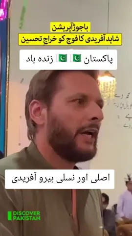 شاہد آفریدی کا باجوڑ آپریشن پر فوج اور سیکیورٹی اداروں کو خراجِ تحسین#pakistanibrand14 