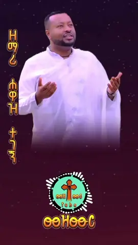 10k followers 🧗‍♂️ #መዝሙር #VoiceEffects #fyp @ዘማሪ ሐዋዝ ተገኝ 